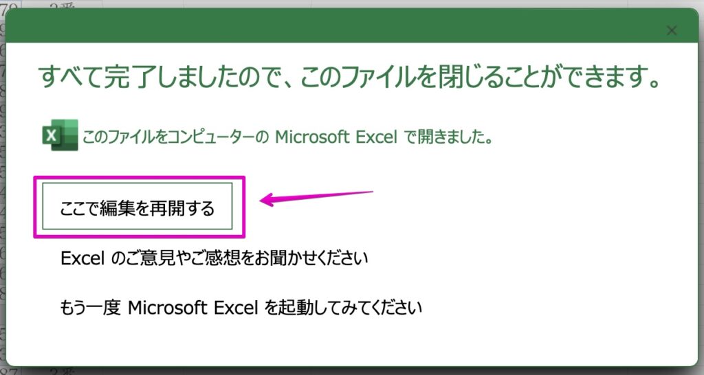 Excelオンライン 「すべて完了しましたので、このファイルを閉じることができます。」
