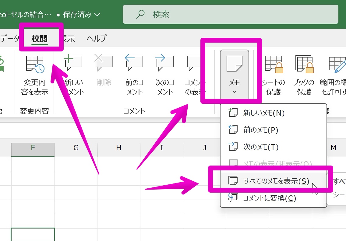 Excel Windowsアプリ版 メモ全表示