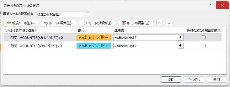 Excel Windowsアプリ版 条件付き書式 特定の文字を含む行全体の背景色を変更