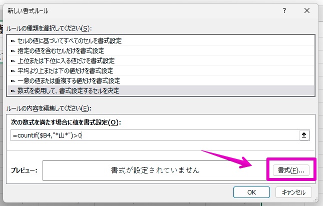 Excel Windowsアプリ版 条件付き書式 特定の文字を含む行全体の背景色を変更