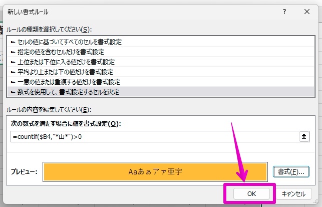 Excel Windowsアプリ版 条件付き書式 特定の文字を含む行全体の背景色を変更