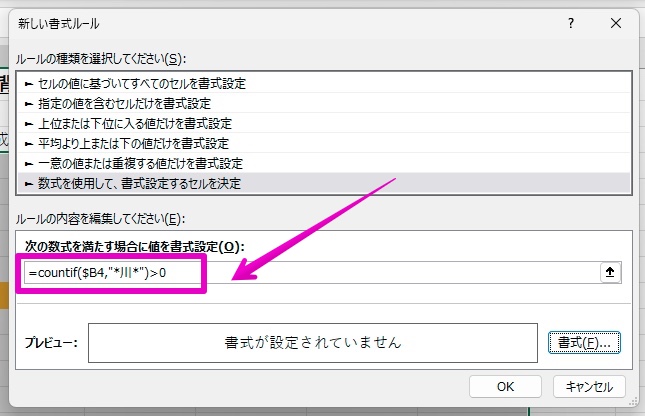 Excel Windowsアプリ版 条件付き書式 特定の文字を含む行全体の背景色を変更