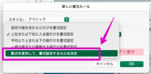 Excel Macアプリ版 条件付き書式 特定の文字を含む行全体の背景色を変更