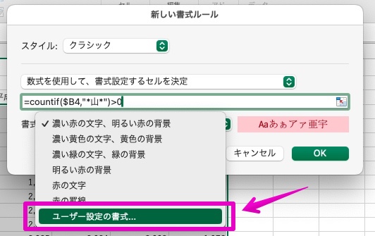 Excel Macアプリ版 条件付き書式 特定の文字を含む行全体の背景色を変更