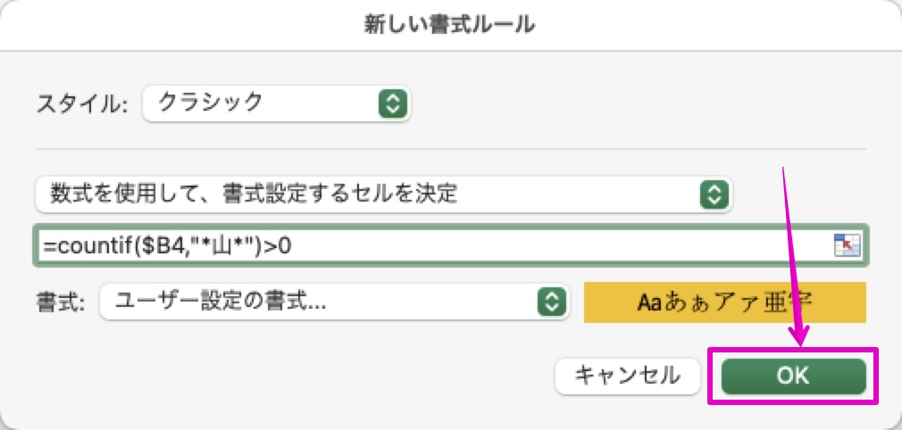 Excel Macアプリ版 条件付き書式 特定の文字を含む行全体の背景色を変更