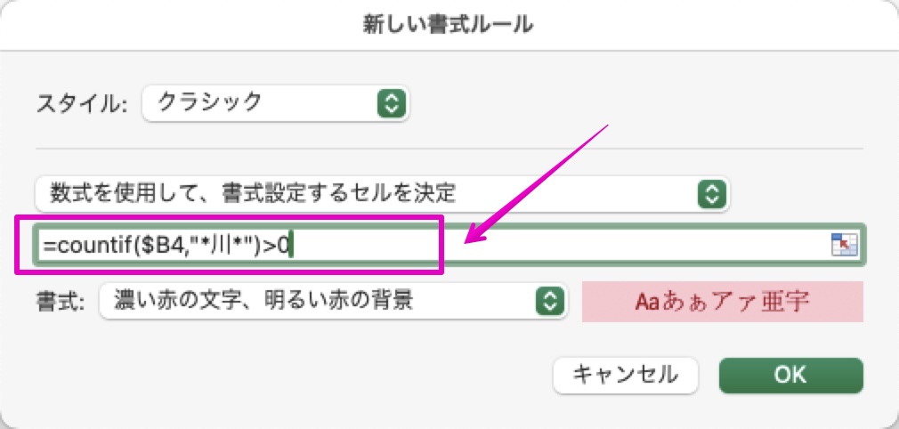 Excel Macアプリ版 条件付き書式 特定の文字を含む行全体の背景色を変更