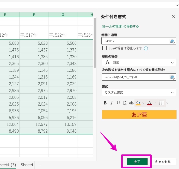 Excel オンライン版 条件付き書式 特定の文字を含む行全体の背景色を変更