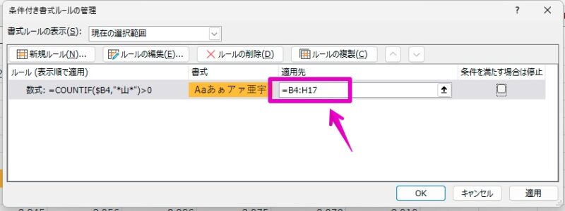 Excel Windowsアプリ版 条件付き書式 特定の文字を含む行全体の背景色を変更