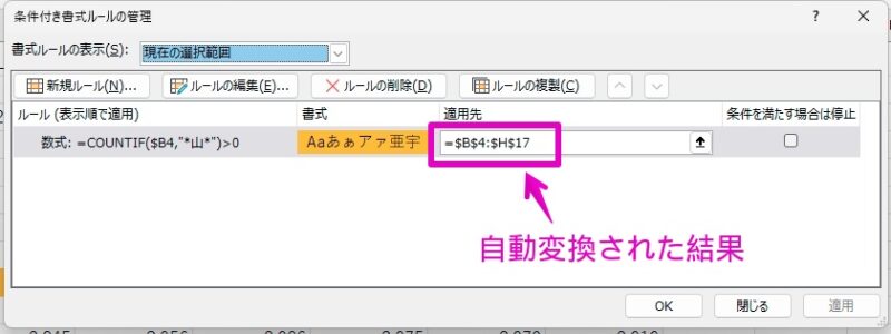 Excel Windowsアプリ版 条件付き書式 特定の文字を含む行全体の背景色を変更